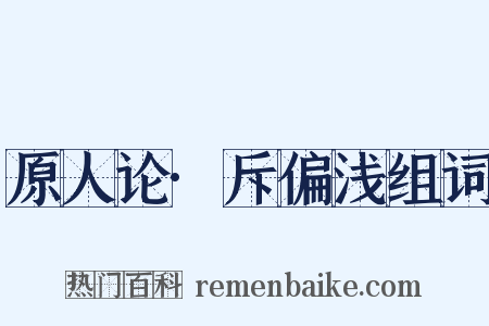 原人论·斥偏浅组词是什么意思的图片